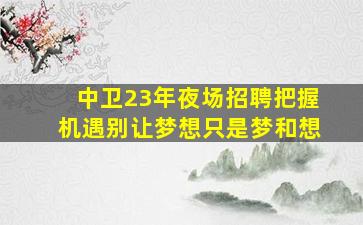 三门峡夜场招聘