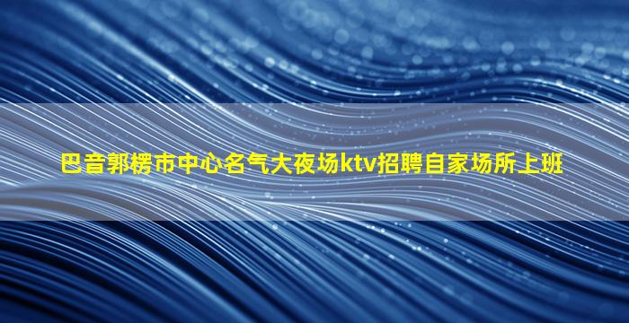 广东KTV招聘
